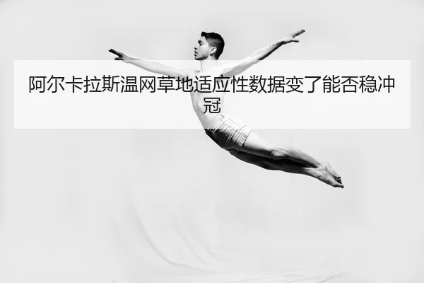 a-er-ka-la-si-wen-wang-cao-di-shi-ying-xing-shu-ju-bian-le-neng-fou-wen-chong-guan-2-987.jpg