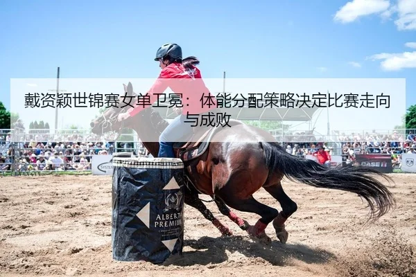 dai-zi-ying-shi-jin-sai-nv-dan-wei-mian-ti-neng-fen-pei-ce-lve-jue-ding-bi-sai-zou-xiang-yu-cheng-bai-2-286.jpg