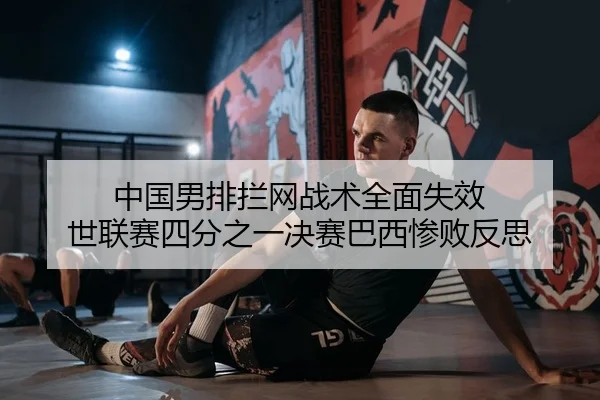 zhong-guo-nan-pai-lan-wang-zhan-shu-quan-mian-shi-xiao-shi-lian-sai-si-fen-zhi-yi-jue-sai-ba-xi-can-bai-fan-si-1-306.jpg