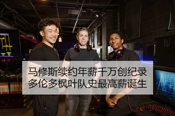 马修斯续约年薪千万创纪录 多伦多枫叶队史最高薪诞生